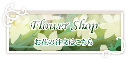 Flower Shop お花のご注文はこちら